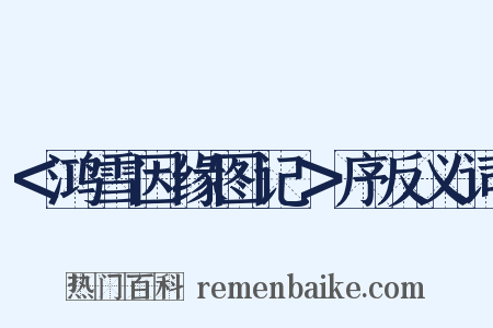 ＜鸿雪因缘图记＞序反义词是什么意思的图片